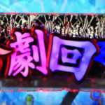 裏 ボタン 廻 ひぐらし