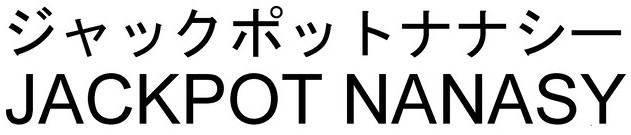 ジャックポットナナシー 豊丸