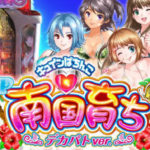 P南国育ち5 デカパトver.|スペック・攻略情報