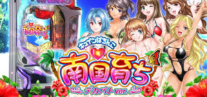 P南国育ち5 デカパトver.｜スペック・攻略情報