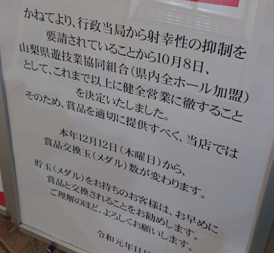 山梨県 等価交換の禁止を決定 ぱちんこキュレーション