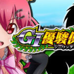 パチンコG1優駿倶楽部|スペック・攻略情報
