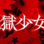 地獄少女4 パチンコ新台|初打ち評価&感想、実践報告まとめ