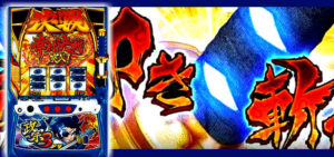 スロット政宗3|スペック・解析情報