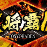 闘将覇伝 パチンコ|初打ち評価&感想、実践報告まとめ