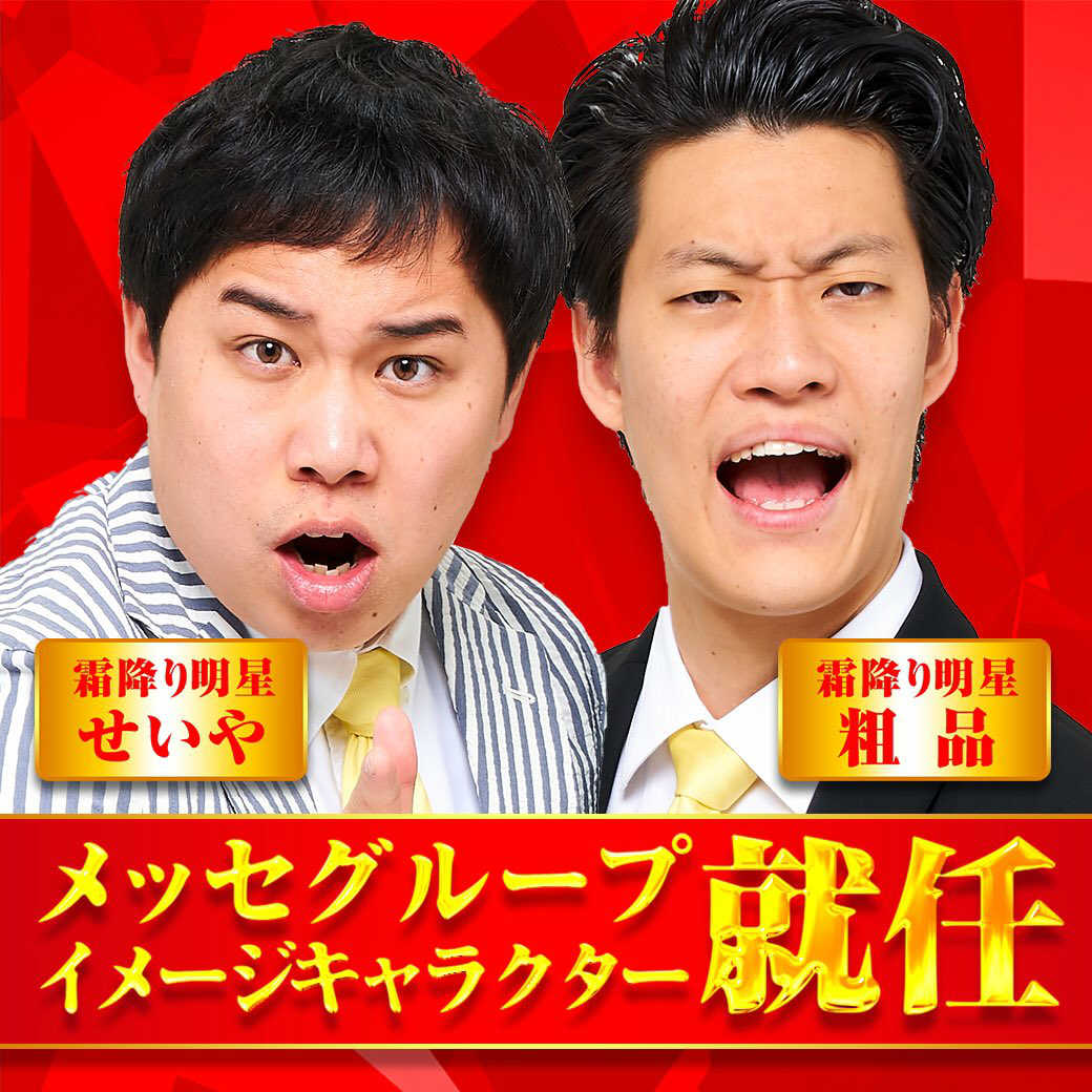 霜降り明星 粗品 せいや がメッセグループの公式キャラクターに就任 ぱちんこキュレーション