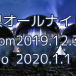 三重オールナイト2019-2020、ついに幕開けへ