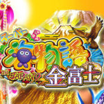 海物語INジャパン2金富士 評価|魚群の信頼度、海モードの前口上ガセ