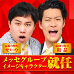霜降り明星(粗品,せいや)がメッセグループの公式キャラクターに就任