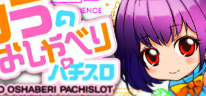 みうのおしゃべりパチスロ 評価|セリフによる設定判別、フリーズ時の演出