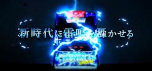 サンダーVライトニング スロット新台 6号機|初打ち評価&感想、実践報告まとめ