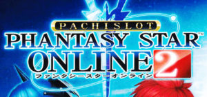 ファンタシースターオンライン2（PSO2）スロット｜初打ち評価＆感想、実践報告まとめ