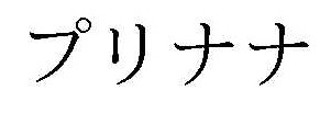 プリナナ エピクロス スロット