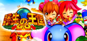 P野生の王国5-GO-|スペック・攻略情報