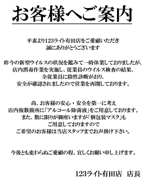123有田 営業再開 新型コロナウイルス陰性