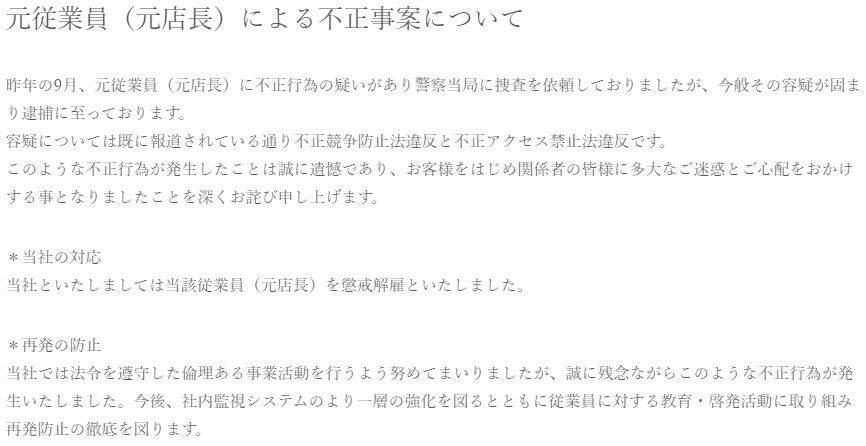 ノースランド 事件 謝罪
