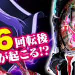 P戦国乙女6 感想|7テンの期待度、カシンアタックの演出バランス