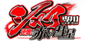 シャア専用パチスロ 評価|666枚獲得の表示、AT終了後のやめ時