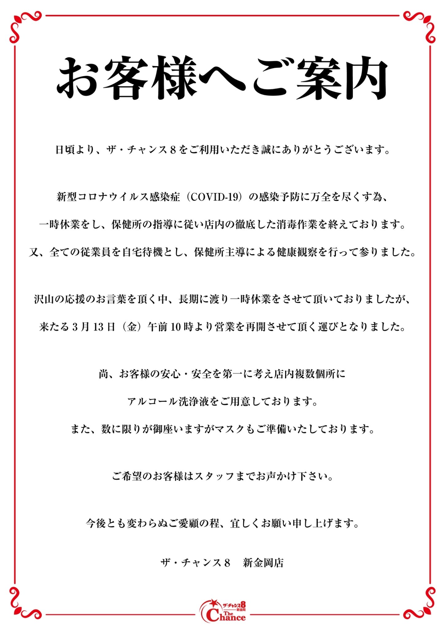 ザチャンス8 新金岡 営業再開