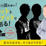 大崎一万発氏が主宰する『パチンコ未来ラボ』が始動開始(オンラインサロン)
