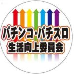 SANKYO社が「パチンコパチスロ生活向上委員会」を商標出願