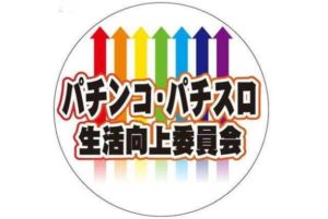 SANKYO社が「パチンコパチスロ生活向上委員会」を商標出願