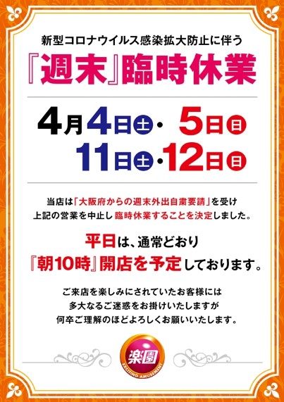 楽園 大阪なんば 休業