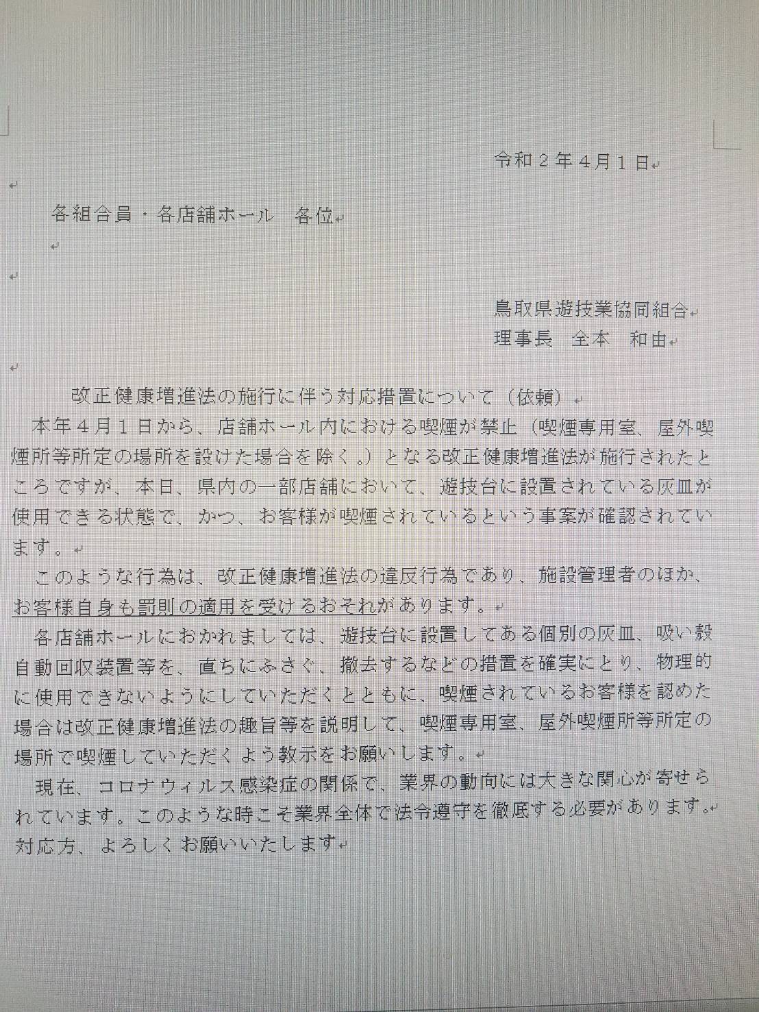 鳥取遊協 改正健康増進法
