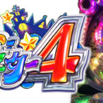 Pミニミニモンスター4|スペック・攻略情報