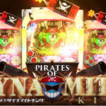 Pパイレーツオブダイナマイトキング 評価|華モードの告知割合、楽曲発生時の信頼度