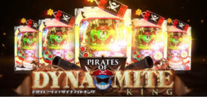 Pパイレーツオブダイナマイトキング|スペック・攻略情報