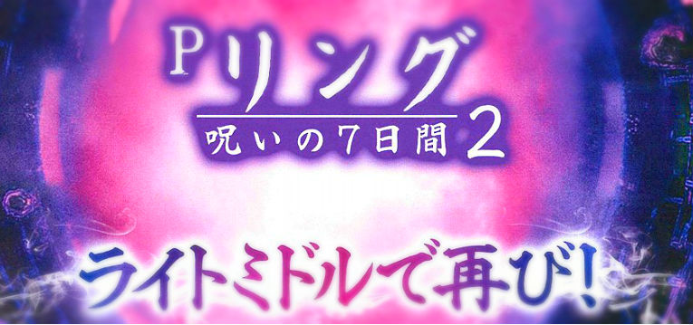 リング呪いの7日間2 パチンコ 199ver 初打ち評価 感想 実践報告まとめ ぱちんこキュレーション