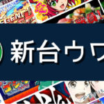 ぱちんこキュレーション
