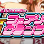 スロットG1フェアリーグランプリ-ガールズケイリン-｜スペック・解析情報