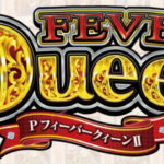 PFクイーン2|スペック・攻略情報