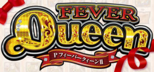 Pフィーバークイーン2 2020新台｜初打ち評価＆感想、実践報告まとめ