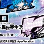 スロットリゼロ2 ApexVacation-Re:ゼロから始める異世界生活-|スペック・解析情報
