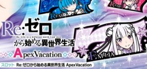 リゼロ Aタイプ スロット新台|初打ち評価&感想、Twitter報告まとめ
