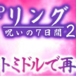 Pリング-呪いの7日間-2 ライトミドルVer.｜スペック・攻略情報