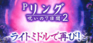 リング呪いの7日間2 パチンコ 199Ver.｜初打ち評価＆感想、実践報告まとめ
