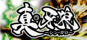 真牙狼 パチンコ 感想|STスルー台の判別、全回転の発展契機