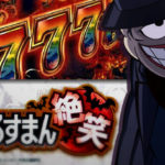 スロット笑ゥせぇるすまん4-絶笑-|スペック・解析情報