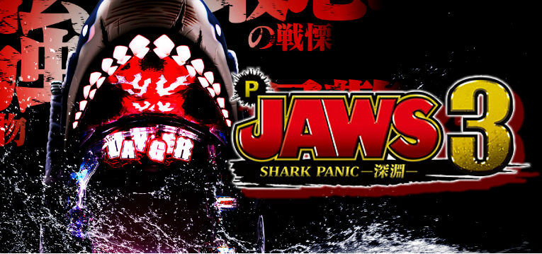 P JAWS3-ジョーズ3- 深淵｜スペック・攻略情報 | ぱちんこキュレーション
