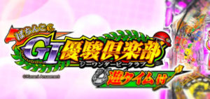 P G1優駿倶楽部 甘デジ99Ver.｜スペック・攻略情報