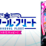 Pハイスクールフリート 甘デジVer.|スペック・攻略情報