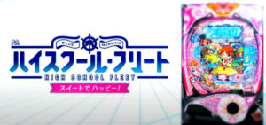 PAハイスクールフリート 甘デジVer.|初打ち評価&感想、実践報告まとめ