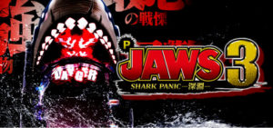 P JAWS3-ジョーズ3- ライトVer.|スペック・攻略情報