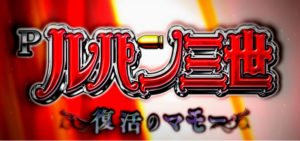 新台 Pルパン三世11 復活のマモー｜ネット上の評価＆感想をまとめてみた（12月24日更新）