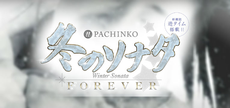 冬のソナタforever パチンコ 感想 当たらないゼブラ柄 保留灼熱の対象演出 ぱちんこキュレーション