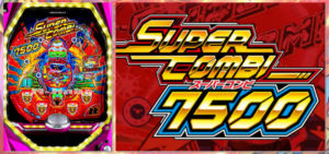 【新台考察】Pスーパーコンビα7500【一発台×2021年1月4日導入】